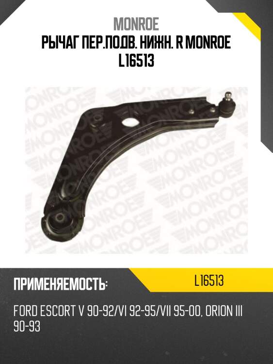Рычаг пер.подв. нижн. r monroe l16513