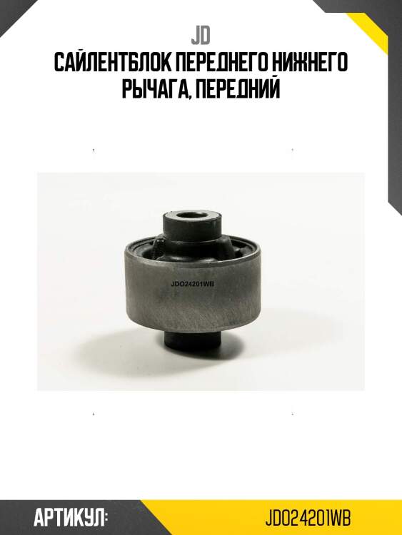 Сайлентблок переднего нижнего рычага, передний