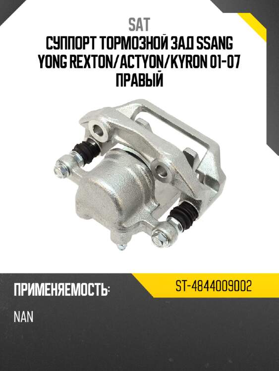 Суппорт тормозной зад ssang yong rexton sat st-4844009002