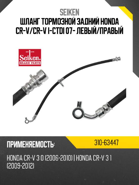 Шланг тормозной задний honda cr-v seiken 310-63447