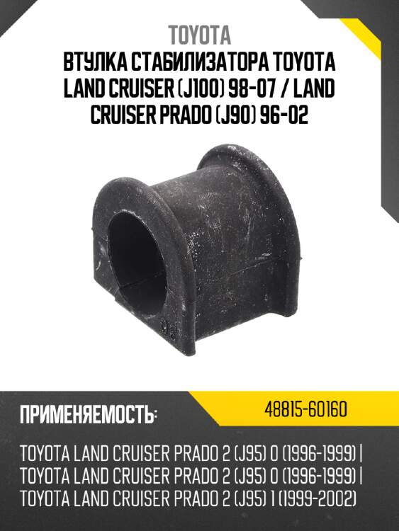 Втулка стабилизатора toyota land cruiser j100 98-07  toyota 48815-60160