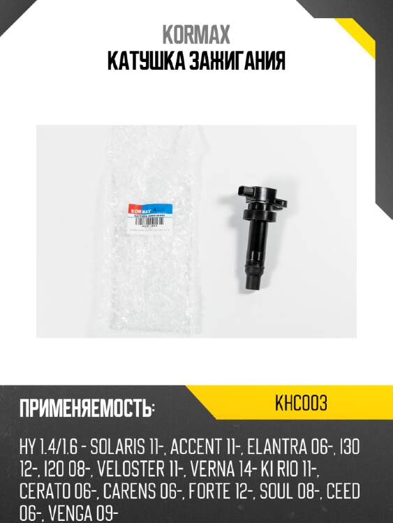 Катушка зажигания kormax khc003