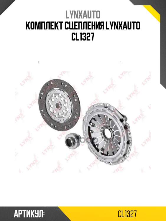 Комплект сцепления lynxauto cl1327