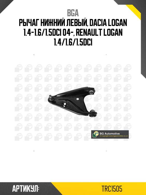 Рычаг нижний левый, dacia logan 1.4-1.6/1.5dci 04-, renault logan 1.4/1.6/1.5dci