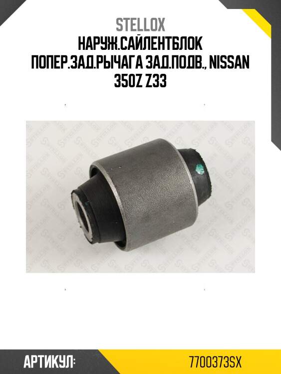 Наруж.сайлентблок попер.зад.рычага зад.подв., nissan 350z z33