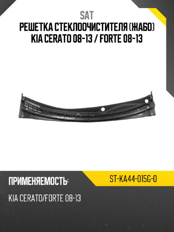 Решетка стеклоочистителя жабо kia cerato 08-13  sat st-ka44-015g-0