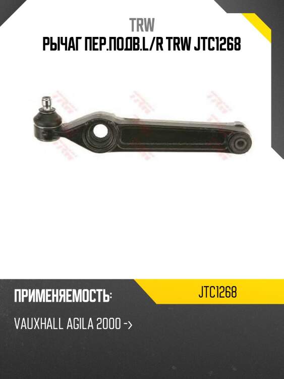 Рычаг пер.подв.l/r trw jtc1268