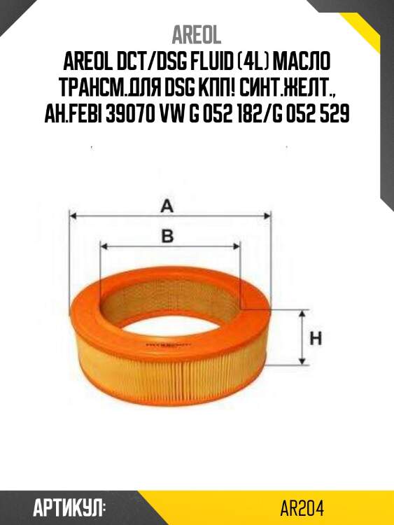 Areol dct/dsg fluid (4l) масло трансм.для dsg кпп! синт.желт., ан.febi 39070\ vw g 052 182/g 052 529