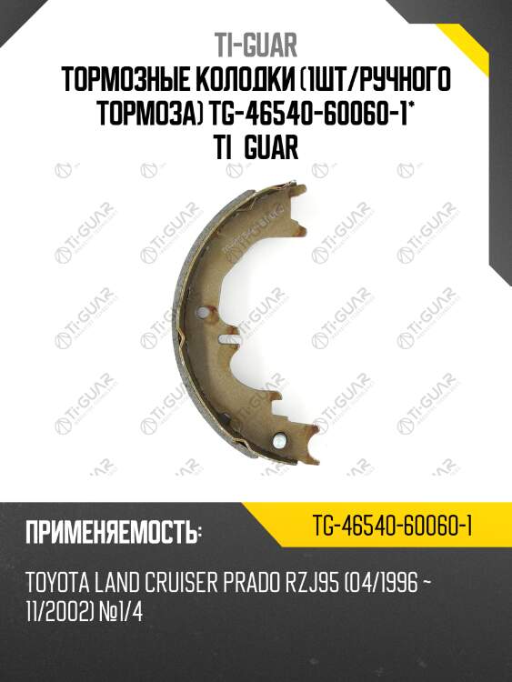 Тормозные колодки /ручного тормоза 1 шт /ti-guar для toyota land cruiser prado rzj95 /1996-2002  №1/4  tg-46540-60060-1