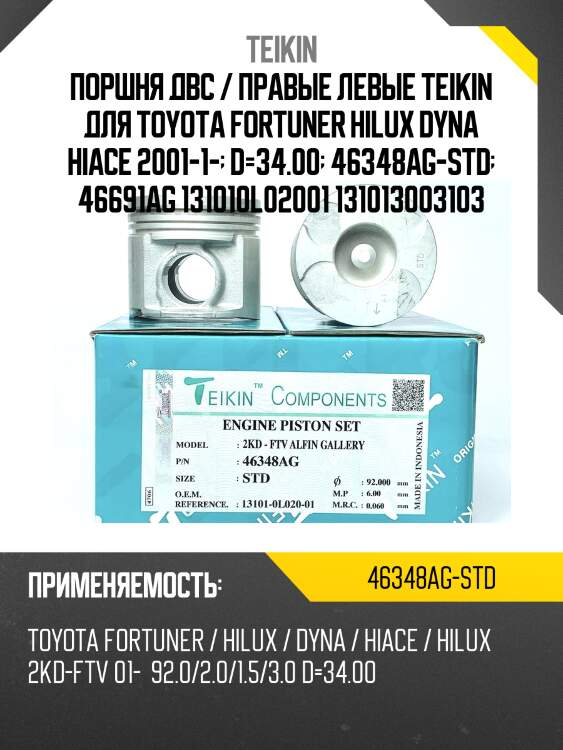 Поршень двигателя teikin 46348ag std (4шт/упак)