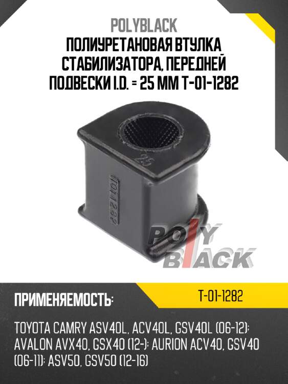 Полиуретановая втулка стабилизатора, передней подвески i.d. = 25 мм t-01-1282