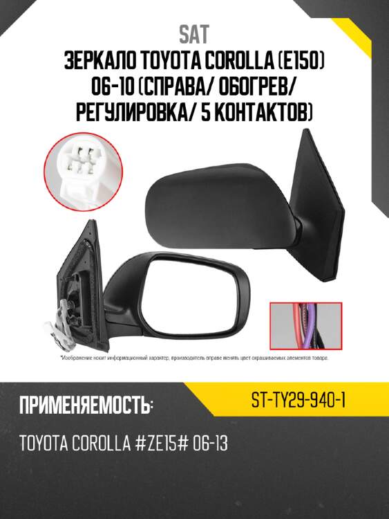 Зеркало toyota corolla e150 06-10 справа sat st-ty29-940-1