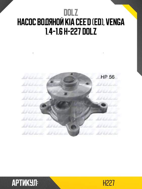 Насос водяной kia cee'd (ed), venga 1.4-1.6 h-227 dolz