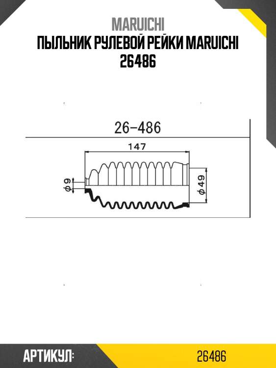 Пыльник рулевой рейки maruichi 26486