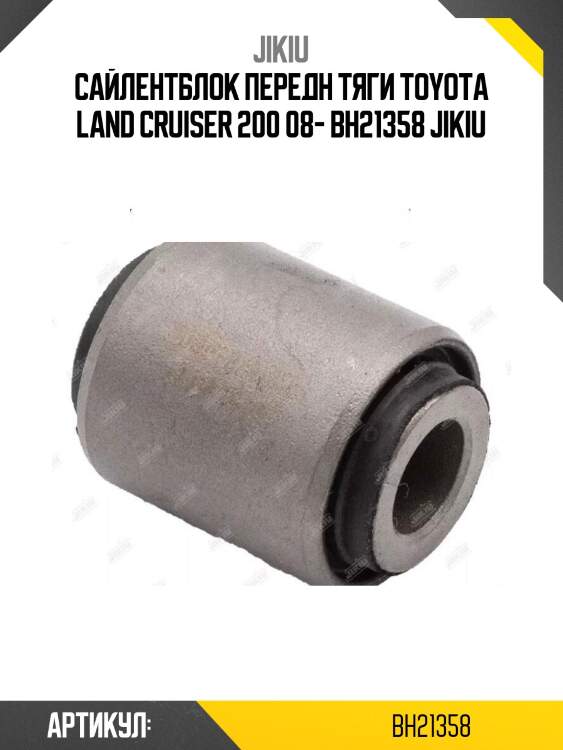 Сайлентблок передн тяги toyota land cruiser 200 08- bh21358 jikiu