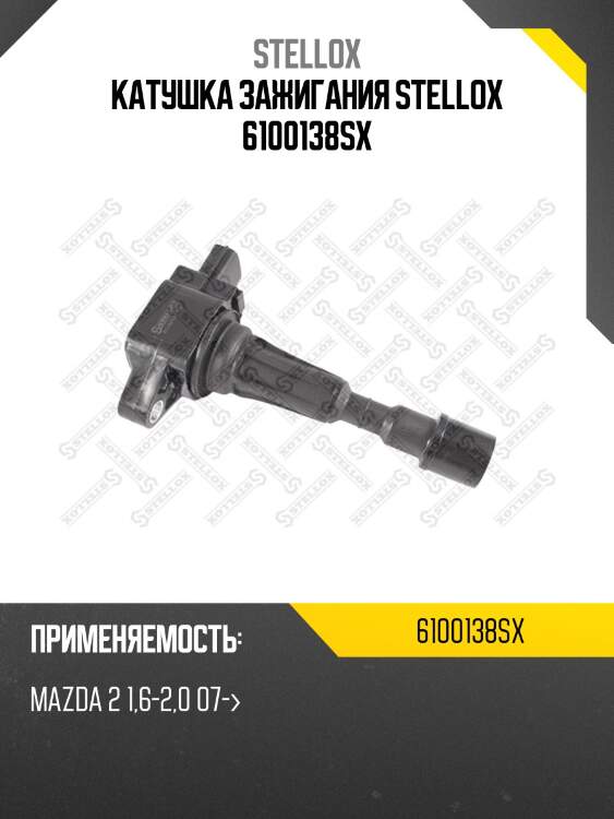 Катушка зажигания, mazda 2 1.6-2.0 07-
