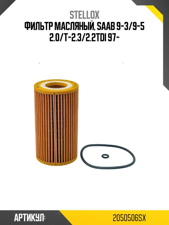 Фильтр масляный, saab 9-3/9-5 2.0/t-2.3/2.2tdi 97-