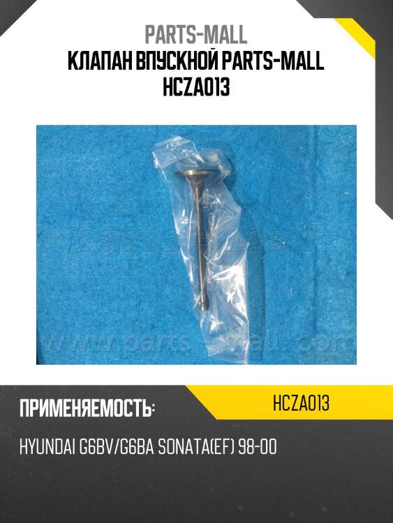 Клапан впускной parts-mall hcza013