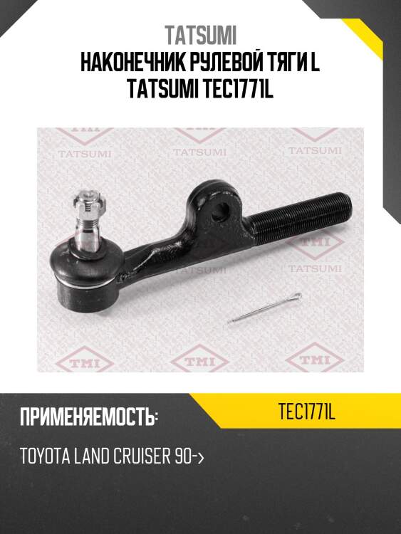 Наконечник рулевой тяги l tatsumi tec1771l
