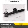 Наконечник рулевой тяги l tatsumi tec1771l