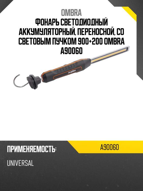 Фонарь светодиодный аккумуляторный, переносной, со световым пучком 900+200 ombra a90060