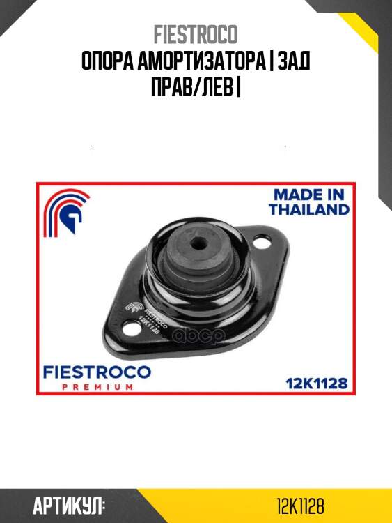 Опора амортизатора | зад прав/лев |