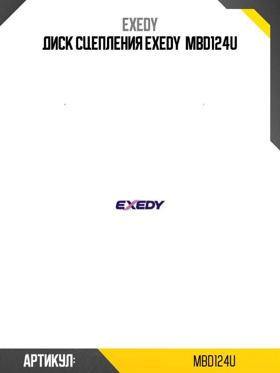 Диск сцепления exedy  mbd124u