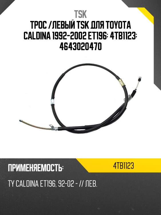 Трос /левый tsk для toyota caldina 1992-2002 et196  4tb1123  4643020470