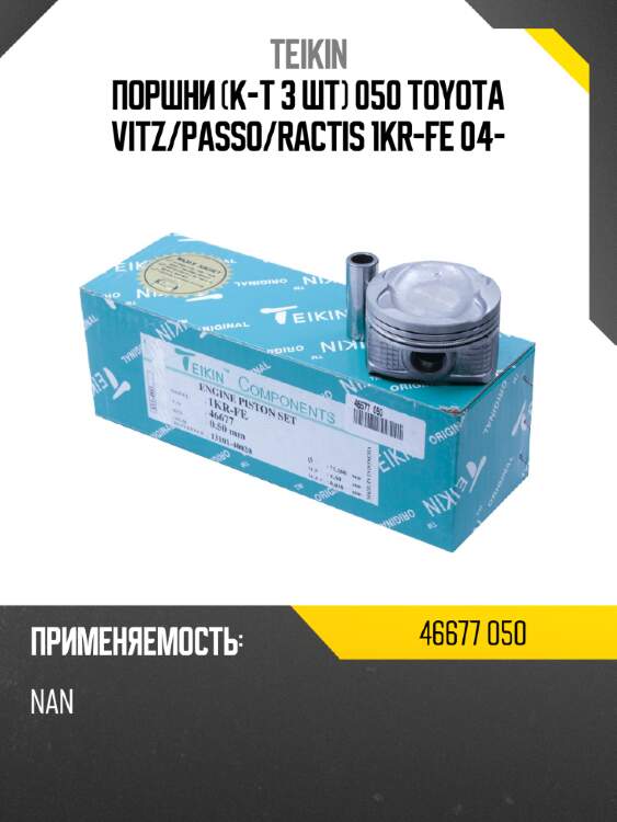 Поршни к-т 3 шт 050 toyota vitz teikin 46677 050