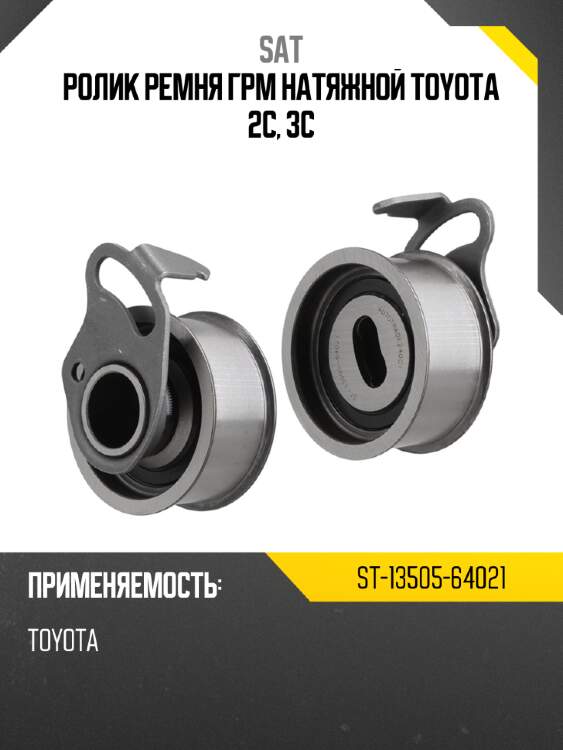 Ролик ремня грм натяжной toyota 2c, 3c sat st-13505-64021