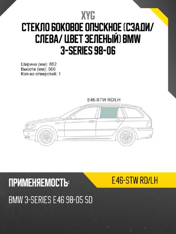 Стекло боковое опускное сзади xyg e46-stw rd/lh