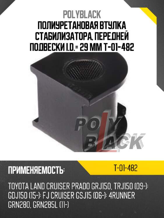 Полиуретановая втулка стабилизатора, передней подвески i.d.= 29 мм t-01-482
