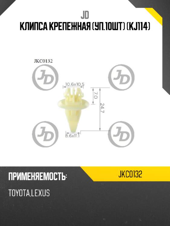 Клипса крепежная (уп.10шт) (kj114) jd jkc0132
