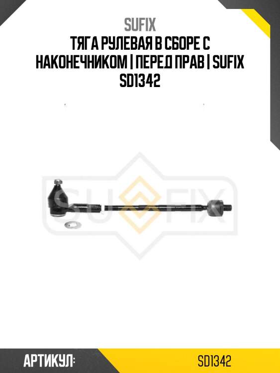 Тяга рулевая в сборе с наконечником | перед прав | sufix sd1342