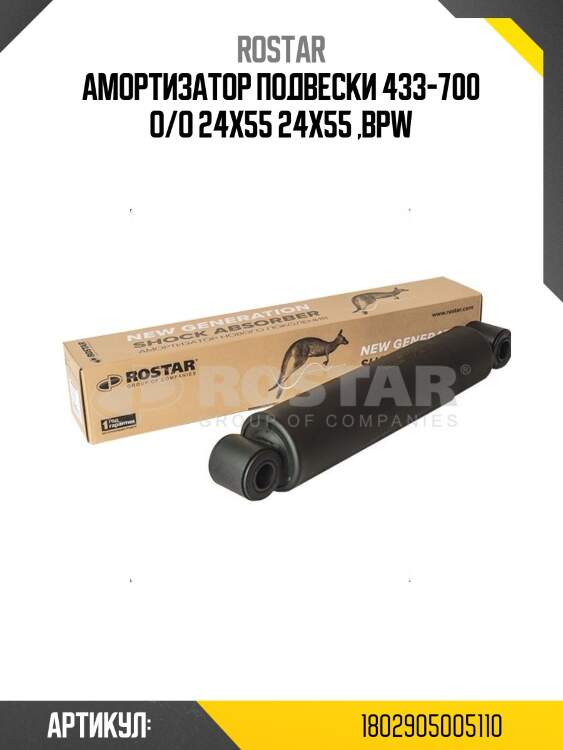Амортизатор подвески 433-700 o/o 24x55 24x55 ,bpw