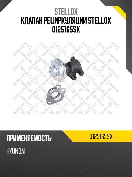 Клапан рециркуляции stellox 0125165sx