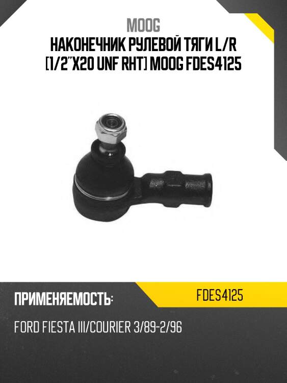Наконечник рулевой тяги l/r [1/2"x20 unf rht] moog fdes4125