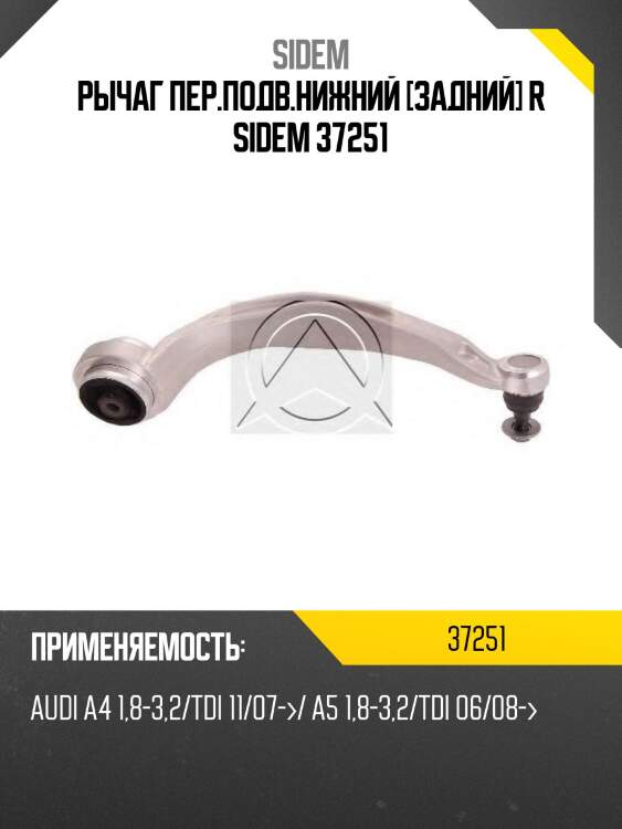 Рычаг пер.подв.нижний [задний] r sidem 37251