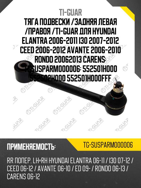 Тяга подвески /задняя левая /правоя /ti-guar для hyundai elantra 2006-2011 i30 2007-2012 ceed 2006-2012 avante 2006-2010 rondo 20062013 carens  tgsusparm000006  552501h000 552502h000 552501h000fff