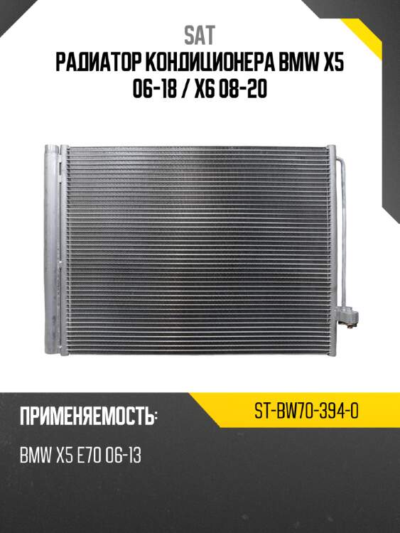 Радиатор кондиционера bmw x5 06-18  sat st-bw70-394-0