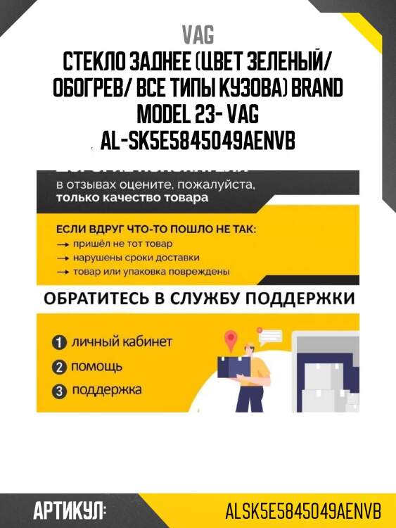 Стекло заднее (цвет зеленый/ обогрев/ все типы кузова) brand model 23- vag al-sk5e5845049aenvb