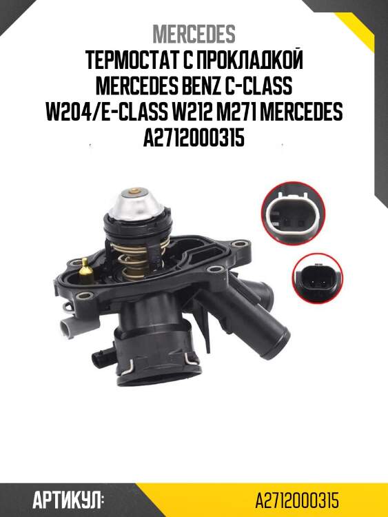 Термостат с прокладкой mercedes benz c-class w204/e-class w212 m271 mercedes a2712000315
