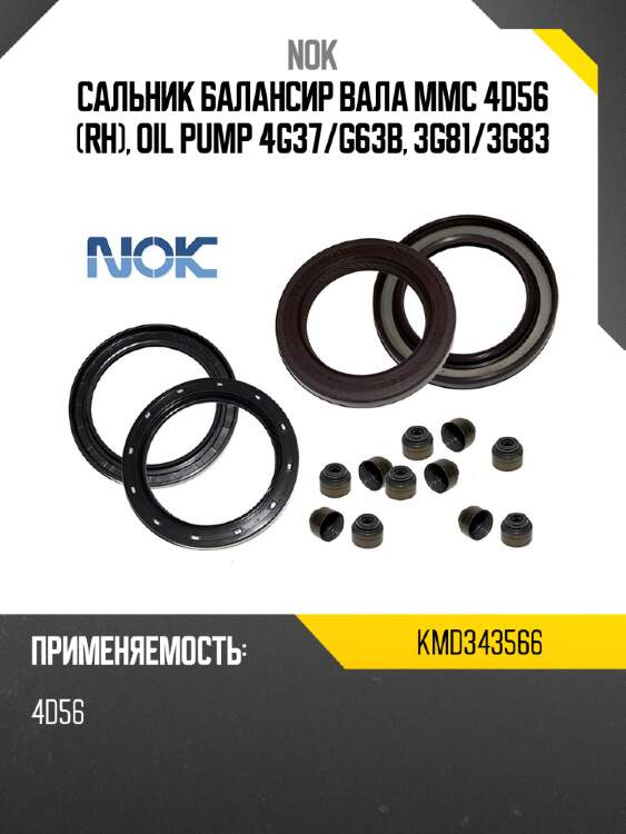 Сальник балансир вала mmc 4d56 rh, oil pump 4g37 nok kmd343566