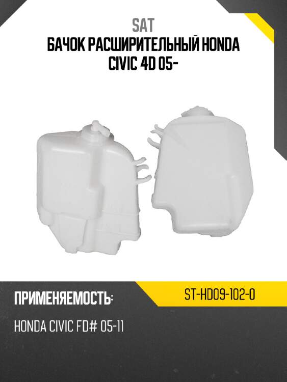 Бачок расширительный honda civic 4d 05- sat st-hd09-102-0
