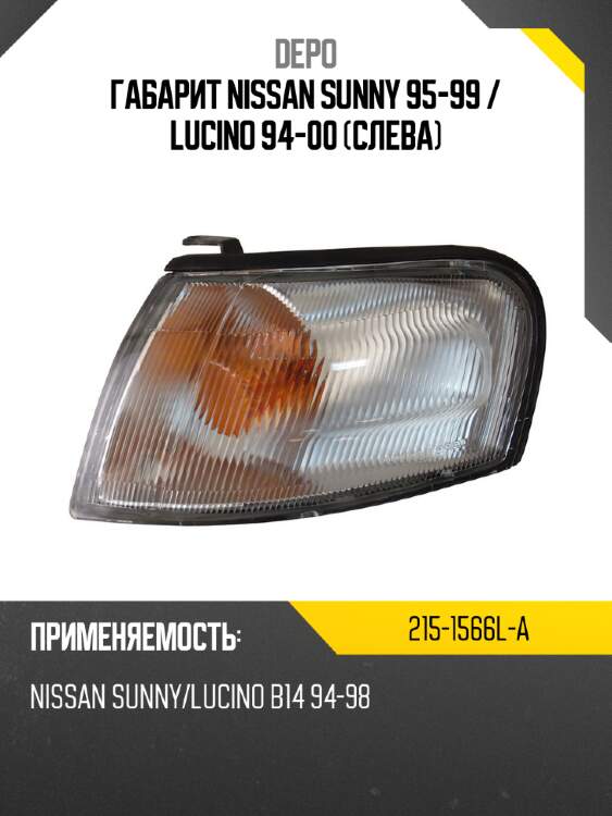 Габарит nissan sunny 95-99  depo 215-1566l-a