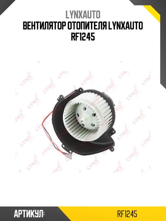 Вентилятор отопителя lynxauto rf1245