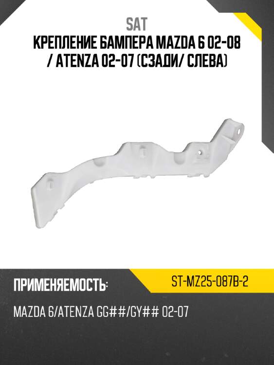 Крепление бампера mazda 6 02-08  sat st-mz25-087b-2