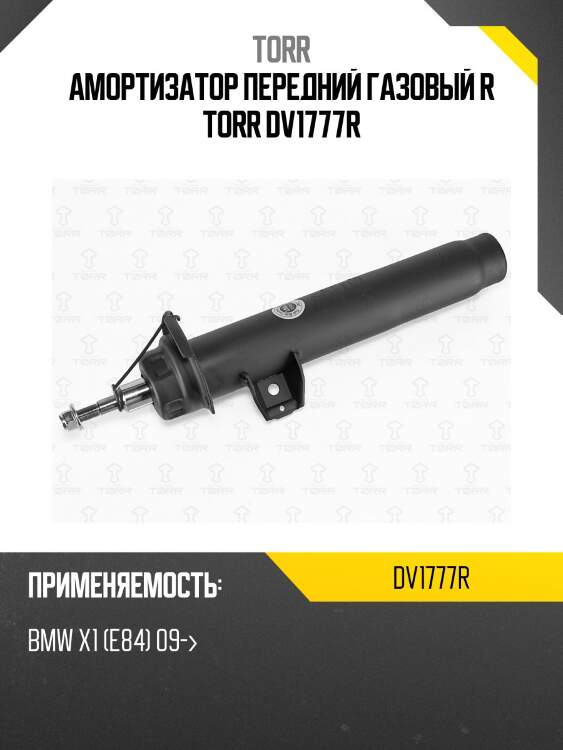 Амортизатор передний газовый r torr dv1777r