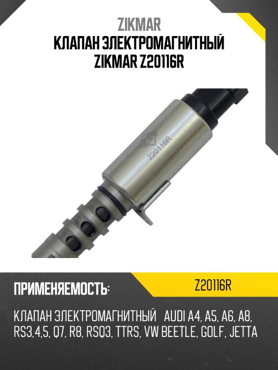 Клапан электромагнитный zikmar z20116r