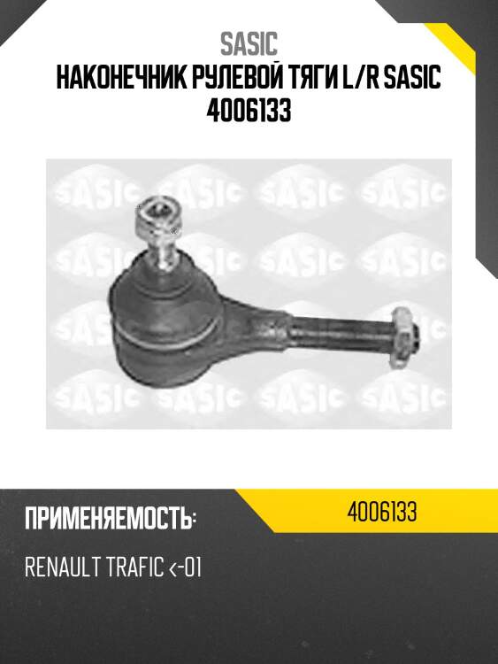 Наконечник рулевой тяги l/r sasic 4006133